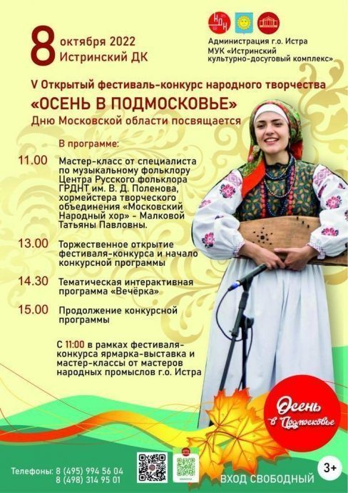 8 октября пройдет V открытый фестиваль‑конкурс народного творчества «Осень в Подмосковье»