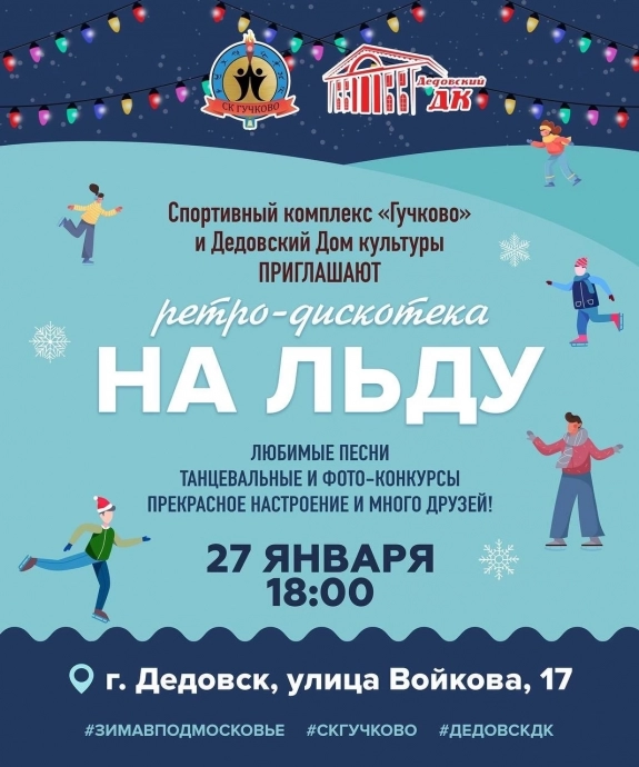 СК «Гучково» и Дедовский ДК приглашают всех жителей на зимнюю ретро-дискотеку на коньках