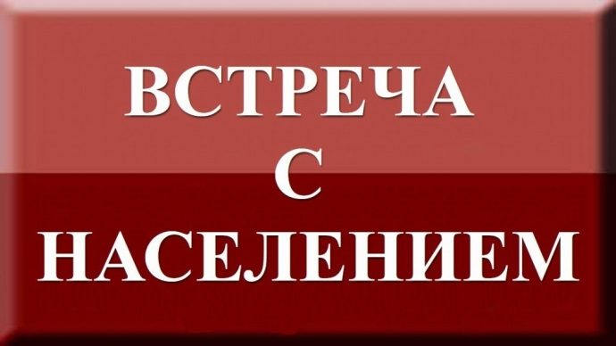 15 февраля в территориальных отделах ТУ «Дедовск» пройдут встречи с жителями