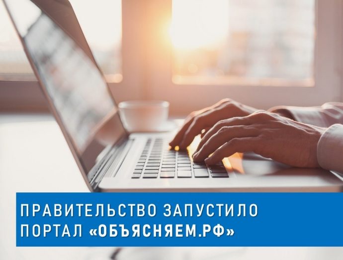 Правительство РФ запустило информационный портал и телеграм‑канал «Объясняем.рф»