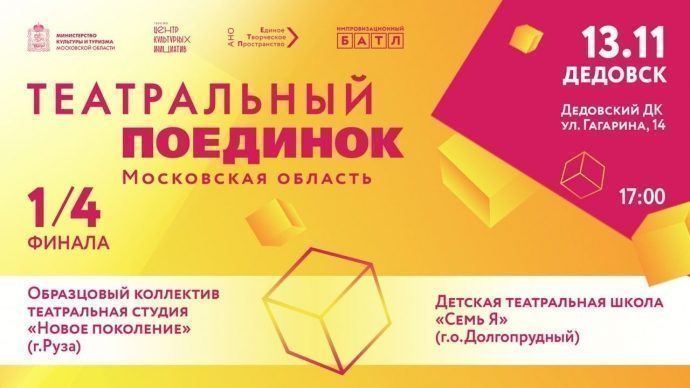 В Дедовске пройдет игра Московского областного проекта «Театральный поединок»