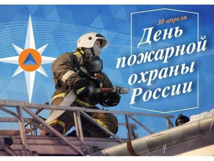 Сегодня, 30 апреля, отмечается день пожарной охраны России