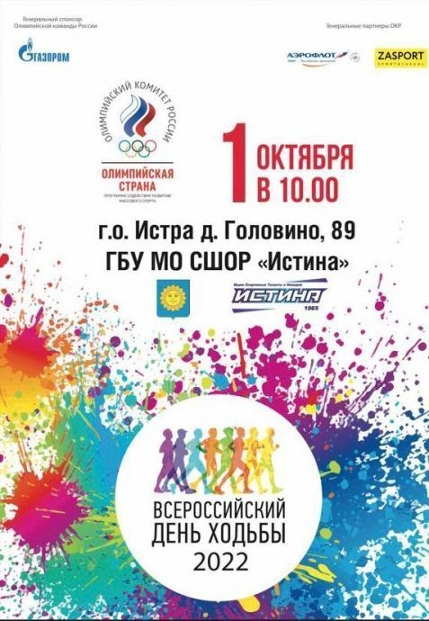 1 октября Всероссийский день ходьбы