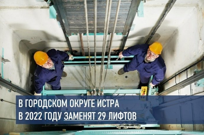 29 лифтов заменят в г.о. Истра в 2022 году в рамках программы капитального ремонта