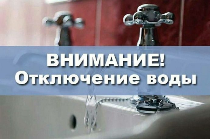 Внимание! Отключение воды в Дедовске