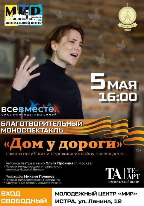 5 мая в 16:00 в молодежном центре «Мир» пройдет моноспектакль «Дом у дороги»