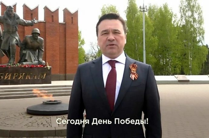 Губернатор Московской области поздравил жителей с Днем Победы