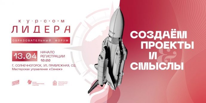 13 апреля пройдет десятый форум «Курсом лидера» в Солнечногорске