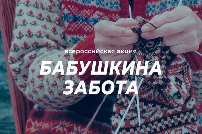 Единороссы объявили о старте благотворительной акции «Бабушкина забота»