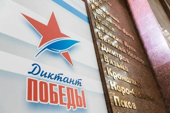 «Единая Россия» проведет «Диктант Победы» в России и более чем в 40 странах мира