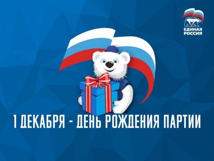 «Единая Россия» отмечает 21-й день рождения